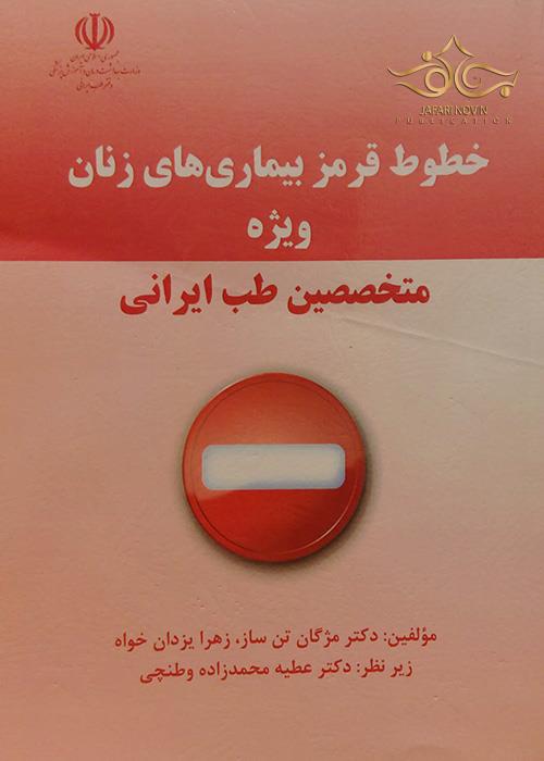 خطوط قرمز بیماریهای زنان ویژه متخصصین طب ایرانی چوگان